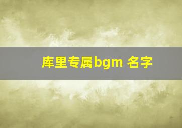 库里专属bgm 名字